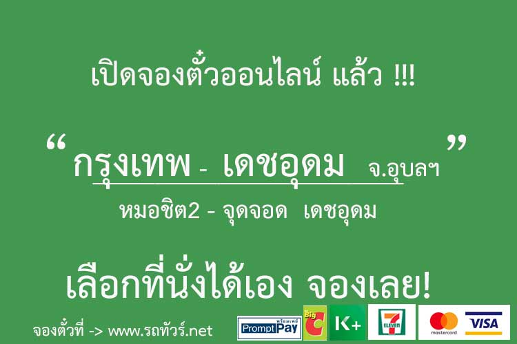 กรุงเทพ หมอชิต 2 - เดชอุดม จ.อุบลราชธานี - รถทัวร์ ตารางเดินรถ รถทัวร์สายใต้  หมอชิต2